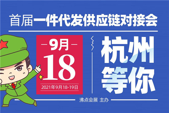 为什么只有沸点会展，才有能力创办“首届一件代发供应链对接大会”