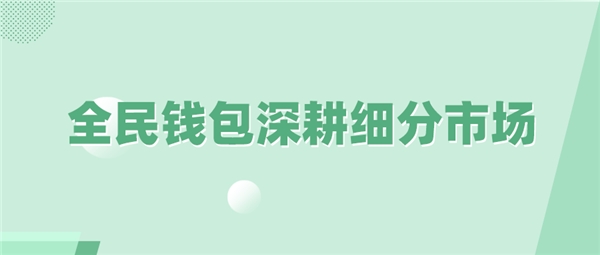 全民科技旗下全民钱包深耕细分市场