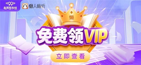 懒人畅听“99有声图书馆”福利升级 VIP会员卡买1得14