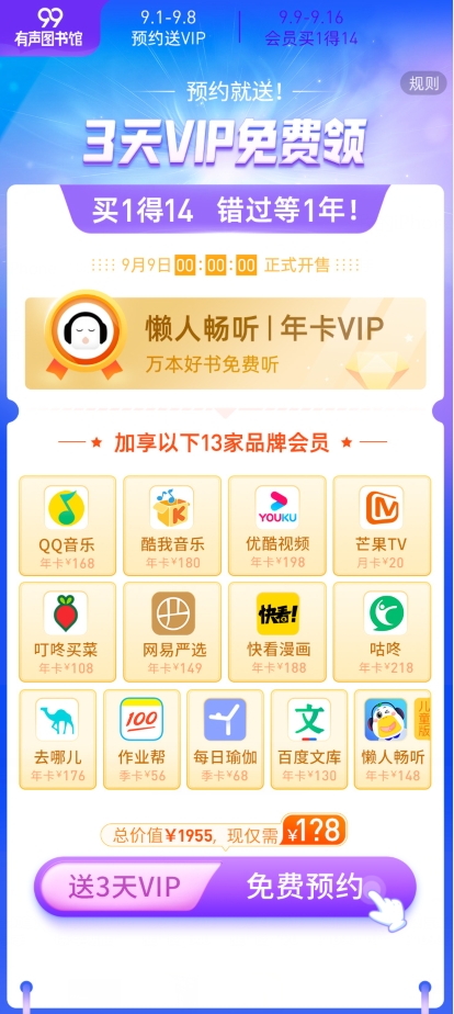 懒人畅听“99有声图书馆”福利升级 VIP会员卡买1得14