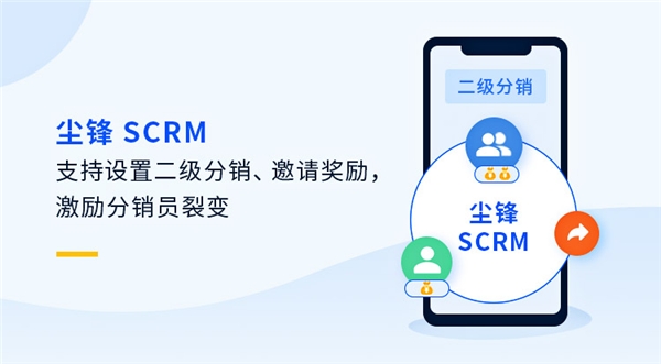 “分销员”新玩法，尘锋SCRM二级分销重磅上线