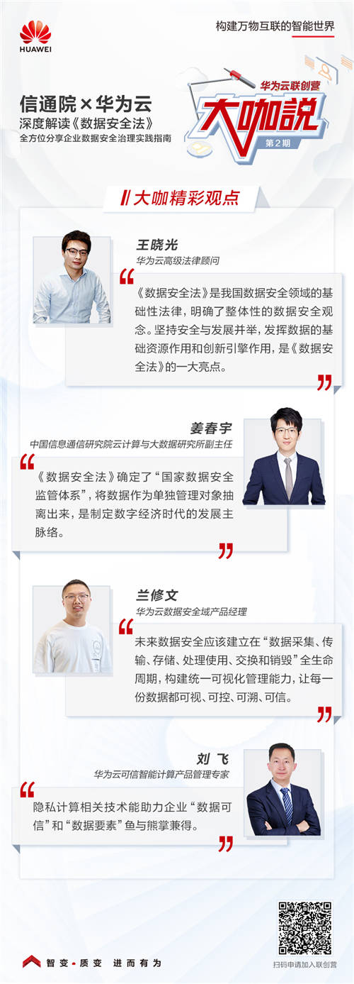 华为云联合信通院开讲《数据安全法》 分享企业数据安全治理指南