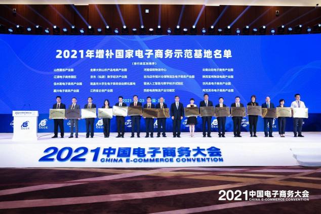 2021中国电子商务大会召开，聚焦数商新活力