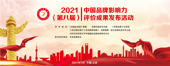 2021中国品牌影响力评价成果发布，深蓝保斩获2项大奖