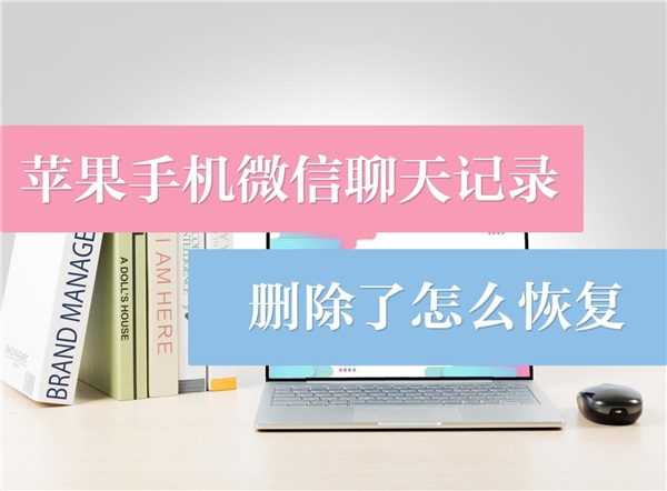 苹果手机微信聊天记录删除了怎么恢复？有了它，恢复不成问题！