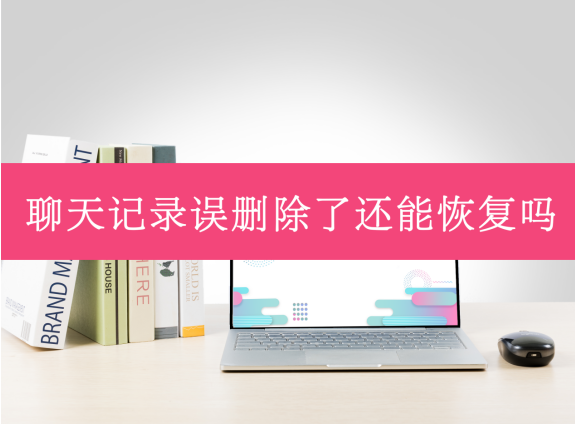 微信记录误删除了还能恢复吗?用它恢复效果显著!