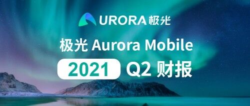 极光公布2021年第二季度财报