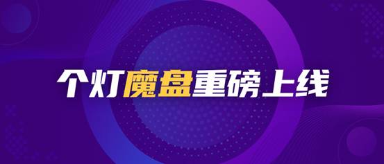 个灯数据营销五步法成功实践，助力品牌618广告投放ROI提升38%