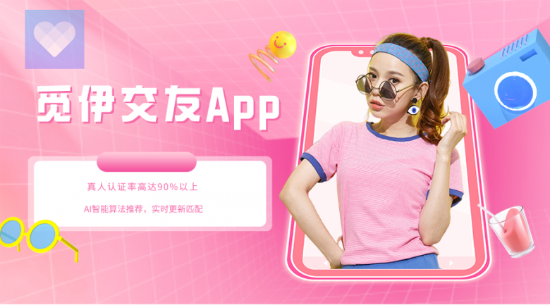 一对一视频直播：觅伊社交App的华丽转身