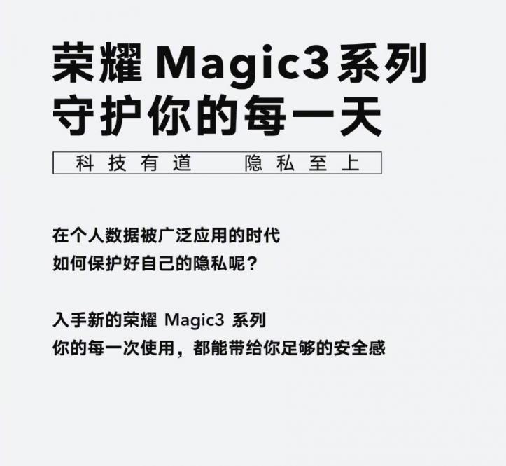 隐私之上 荣耀Magic3系列全方位守护用户安全