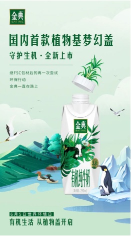 伊利牛奶金典倡导绿色消费 推出植物基梦幻盖