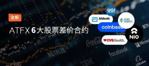 ATFX产品线再添“新成员”，美国雅培、杜克能源、蔚来汽车现已上线