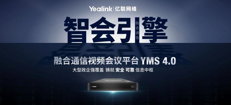 构建大容量智能会议  亿联YMS4.0强势升级