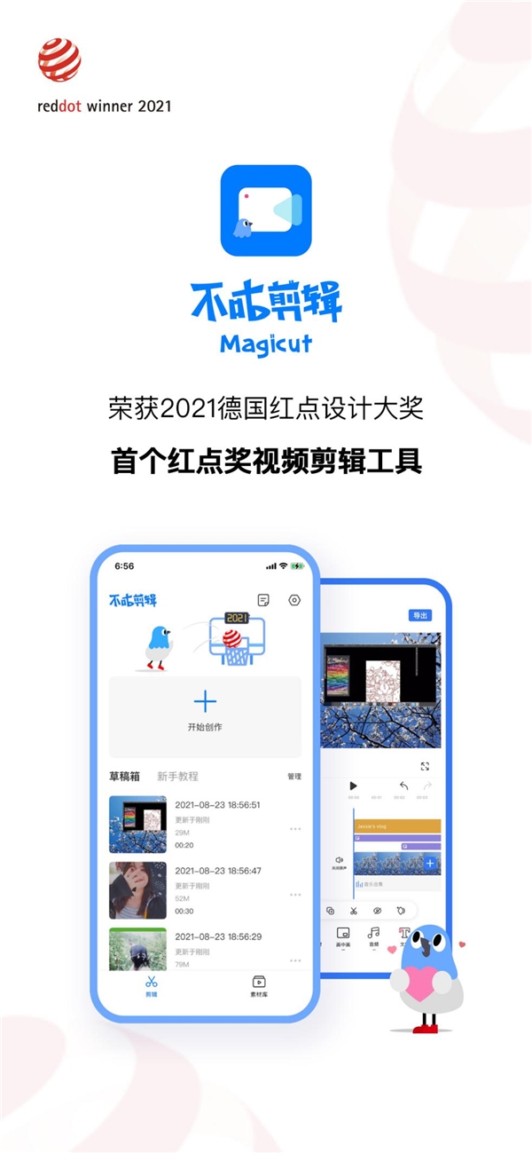 不咕剪辑Magicut—荣获2021红点奖 全球首个获奖的剪辑工具产品