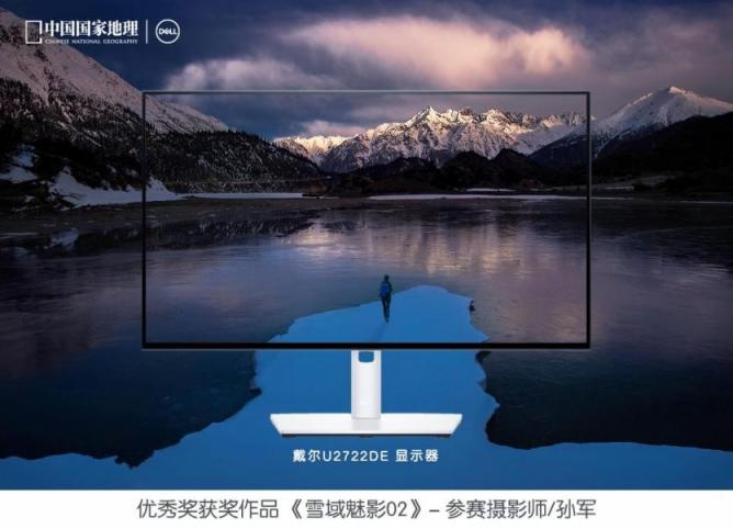 戴尔携手《中国国家地理》联合发布“发现中国之美”摄影大赛评选结果