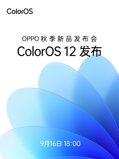 ColorOS 12领衔，OPPO秋季新品发布会将于9月16日召开