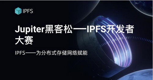 Jupiter 黑客松—IPFS 开发者大赛开拓全新应用场景