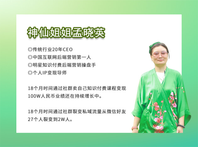 互联网后端营销第一人孟晓英：破产后东山再起，以社群营销实现逆袭