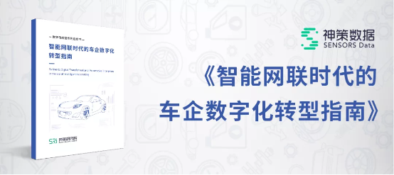 神策数据发布《智能网联时代的车企数字化转型指南》