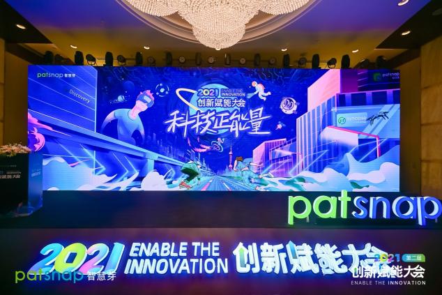 激发科技正能量 智慧芽2021创新赋能大会火爆进行