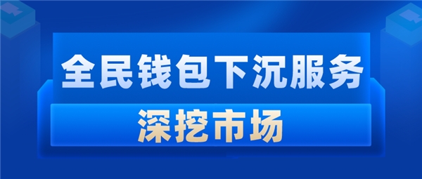 全民科技旗下全民钱包下沉服务深挖市场