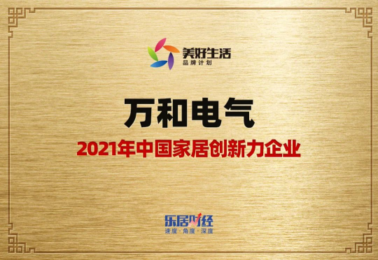 再获殊荣！万和电气被评选为2021年 “家居创新力企业”