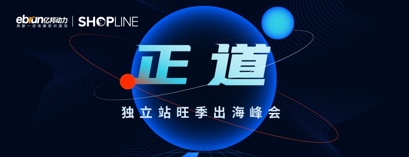 看见独立站全生态价值，SHOPLINE携手亿邦动力带来新出海峰会