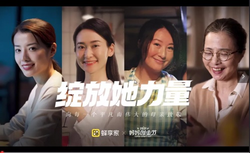 蜂享家——“绽放她力量”的首届全球妈妈创业节在杭州召开