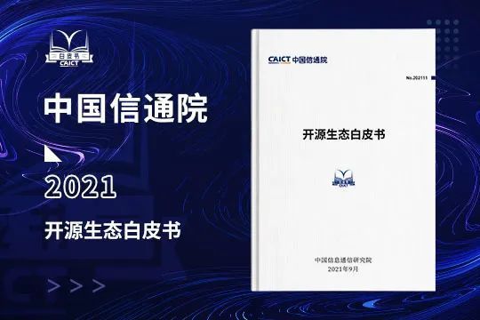 中国信通院发布《开源生态白皮书》 五要素三环节赋能科技创新