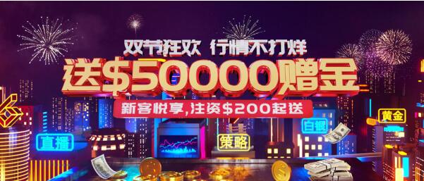 皇御环球解锁“真金”福利， $50000中秋国庆狂欢礼等您来拿！