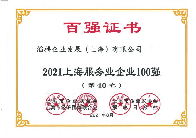 滔搏入围2021上海服务业企业百强，二十余年深耕运动零售潜心服务消费者