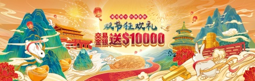 领峰献礼迎华诞，$30000赠金助力布局金市火爆行情！