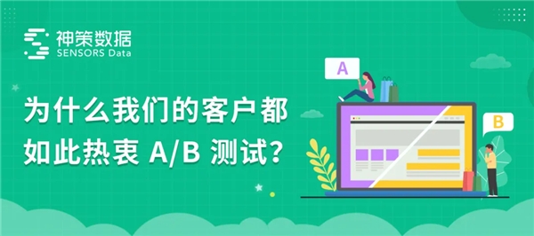 神策数据 A/B 测试：以变应变，给用户更好的体验“宠爱”