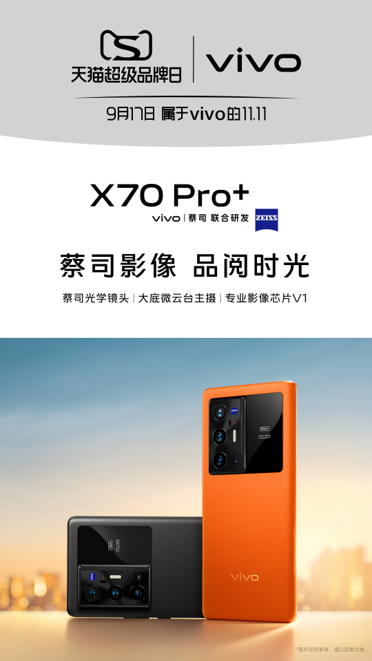 蔡司影像品阅时光，vivo携年度影像旗舰X70登录天猫超级品牌日