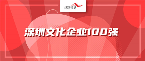 丝路视觉、丝路蓝双双入选深圳文化企业100强！