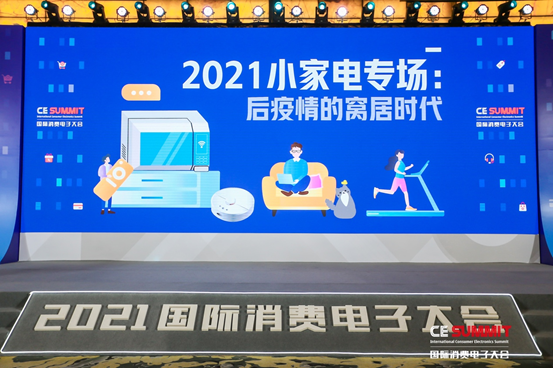 2021国际消费电子大会闭幕！行业进化的“下一站”是什么？