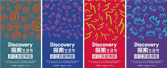 探索热爱不停歇，Discovery大陆首届探索生活节正式开幕