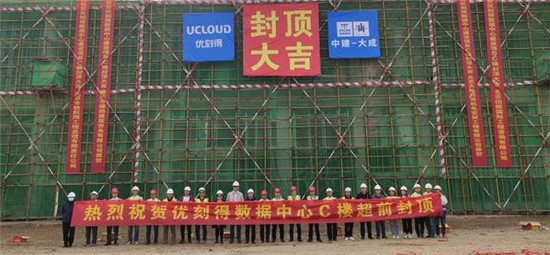 UCloud优刻得乌兰察布云基地再传捷报:二期规划C楼核心机房正式封顶！