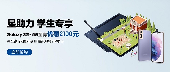 三星为学生带来众多福利 购Galaxy S21+ 5G最高优惠2100元