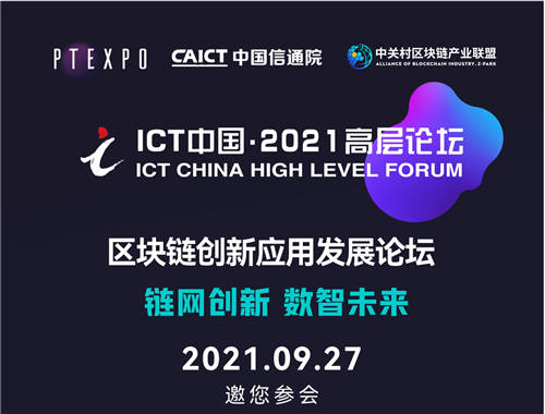 最新议程！ICT中国·2021高层论坛—ABI区块链创新应用发展论坛9月27日即将开幕