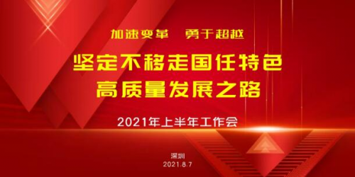 坚定不移走国任特色发展道路——国任保险召开上半年工作总结会