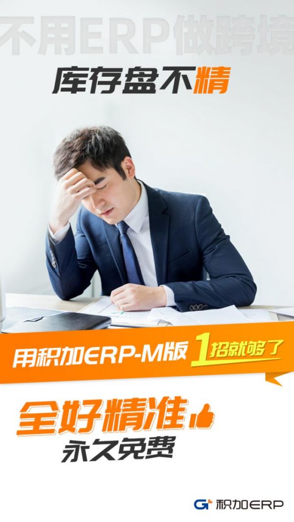 积加ERP-M版，1招解决亚马逊卖家4大核心痛点！全好精准，永久免费！