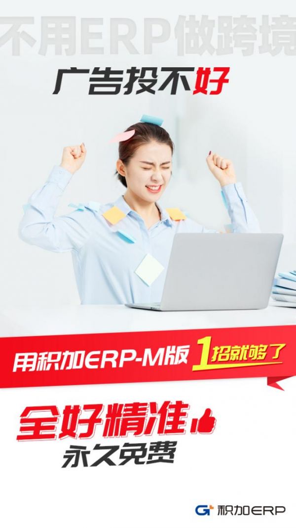 积加ERP-M版，1招解决亚马逊卖家4大核心痛点！全好精准，永久免费！