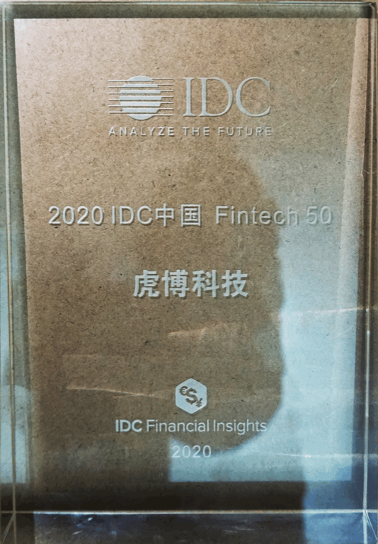 连续2年入选IDC FinTech 50 虎博科技坚持“技术+场景”推动金融科技创新