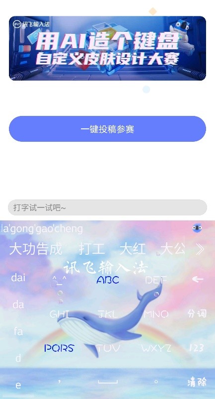 讯飞输入法首届926键盘日启动 参与自定义皮肤大赛赢惊喜好礼