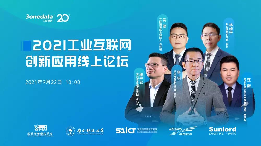 三旺通信2021工业互联网创新应用线上论坛金句频出