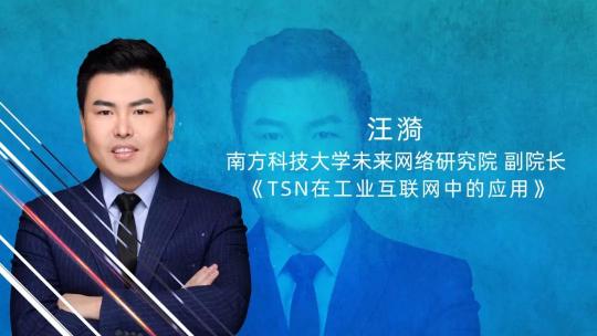 三旺通信2021工业互联网创新应用线上论坛金句频出