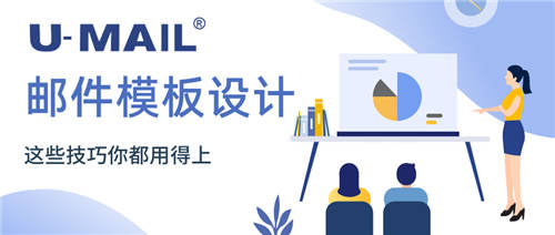 U-Mail:邮件模板设计，这些技巧你都用得上