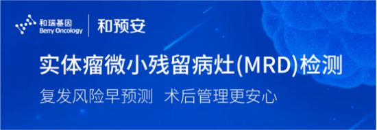 和瑞基因推出实体瘤微小残留病灶检测方案“和预安“