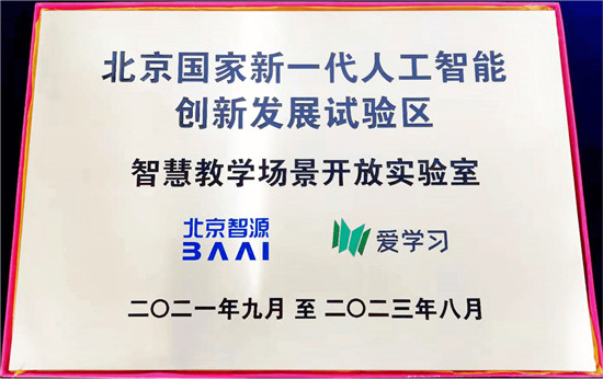 智慧教学场景开放实验室在京启动 爱学习携手智源探索AI+教育创新平台